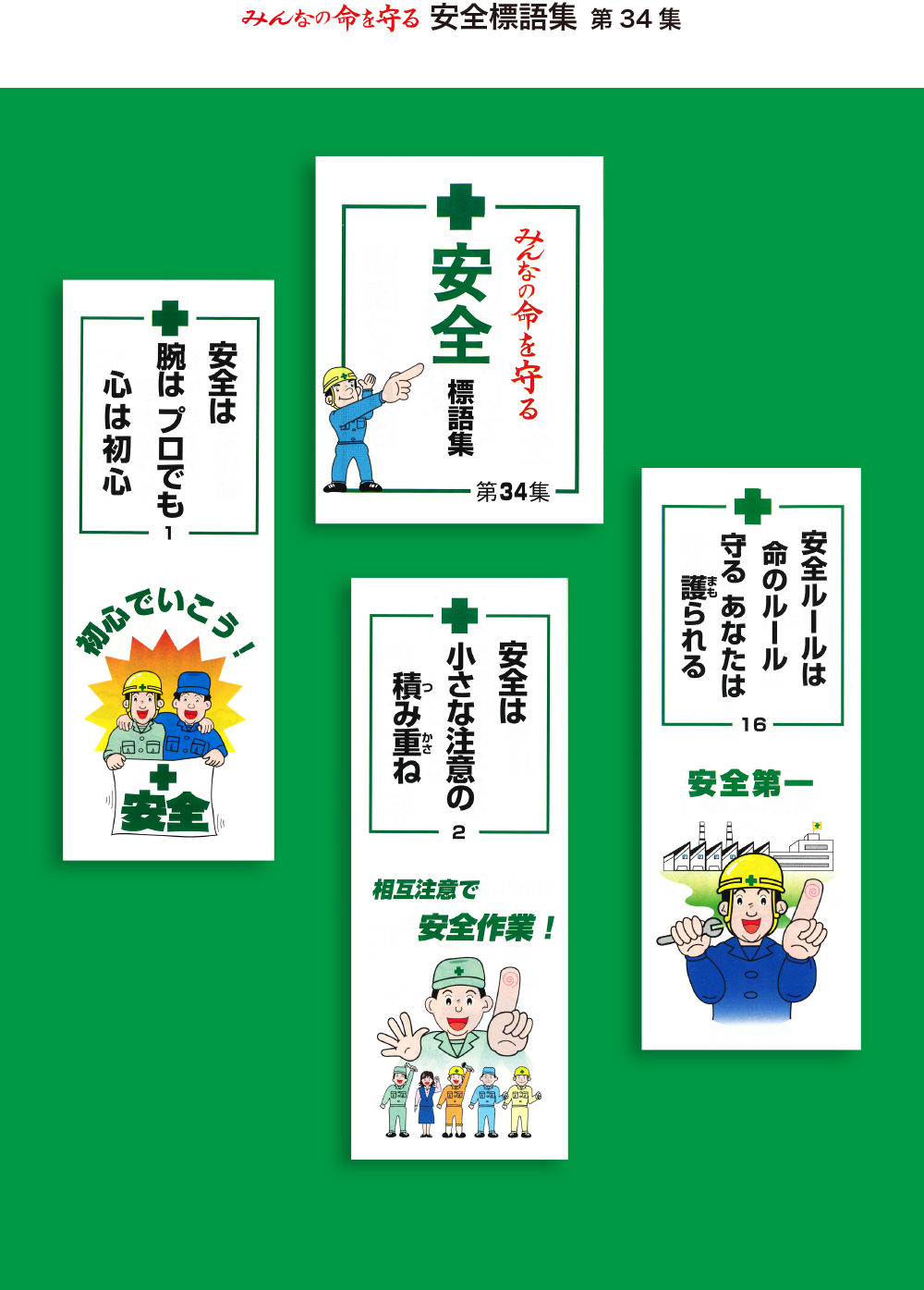 安全標語集（創刊号）