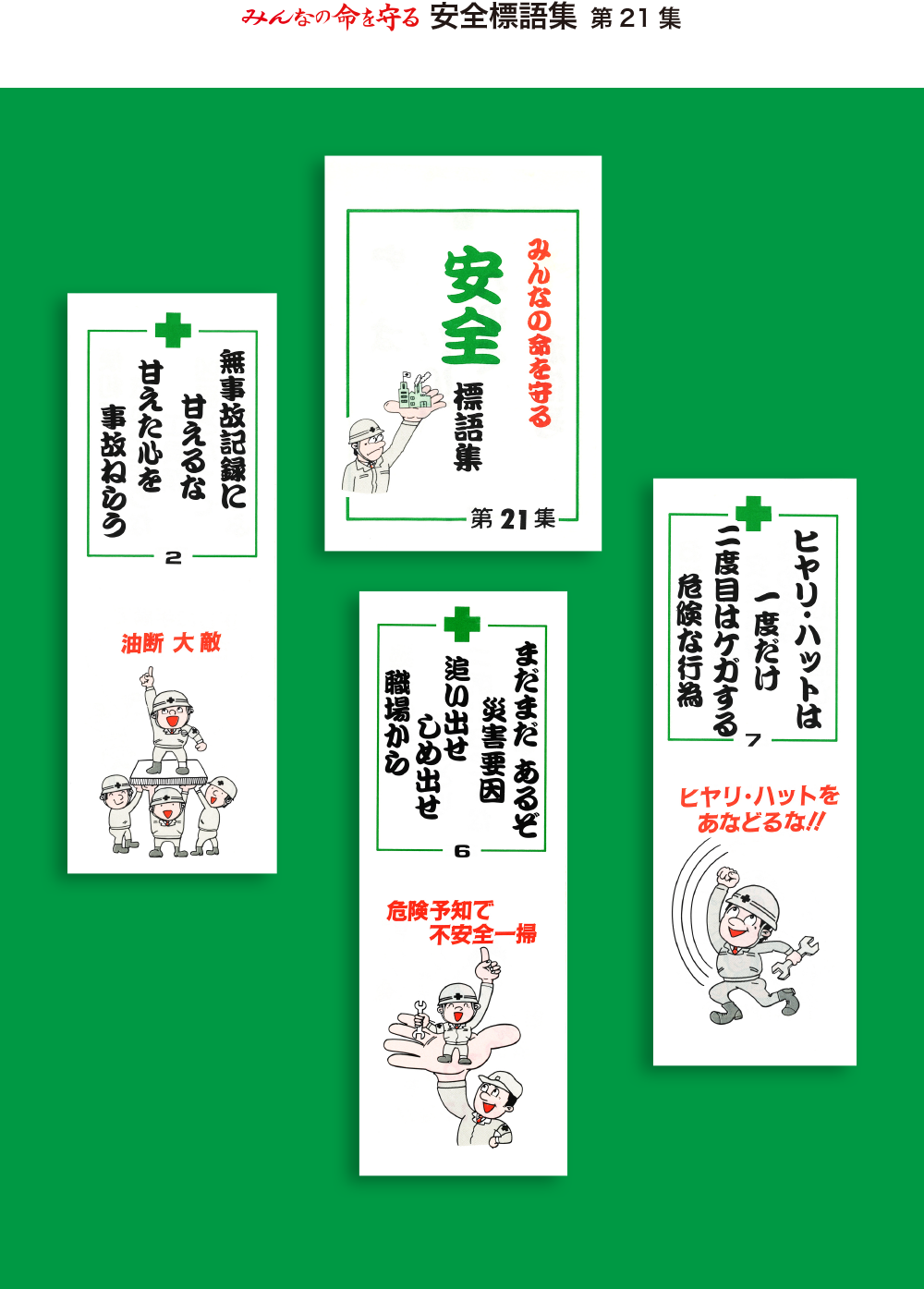 安全標語集（第21集）