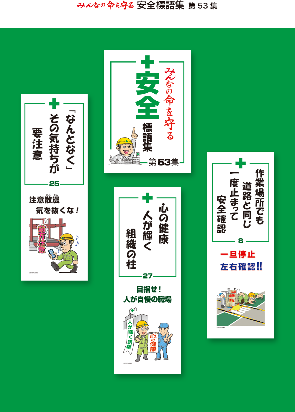 安全標語集（53集）