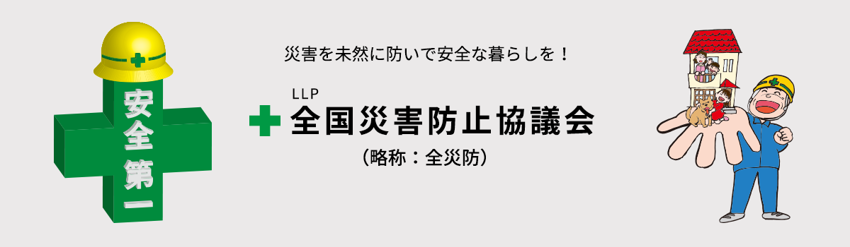 LLP 全国災害防止協議会メインイメージ