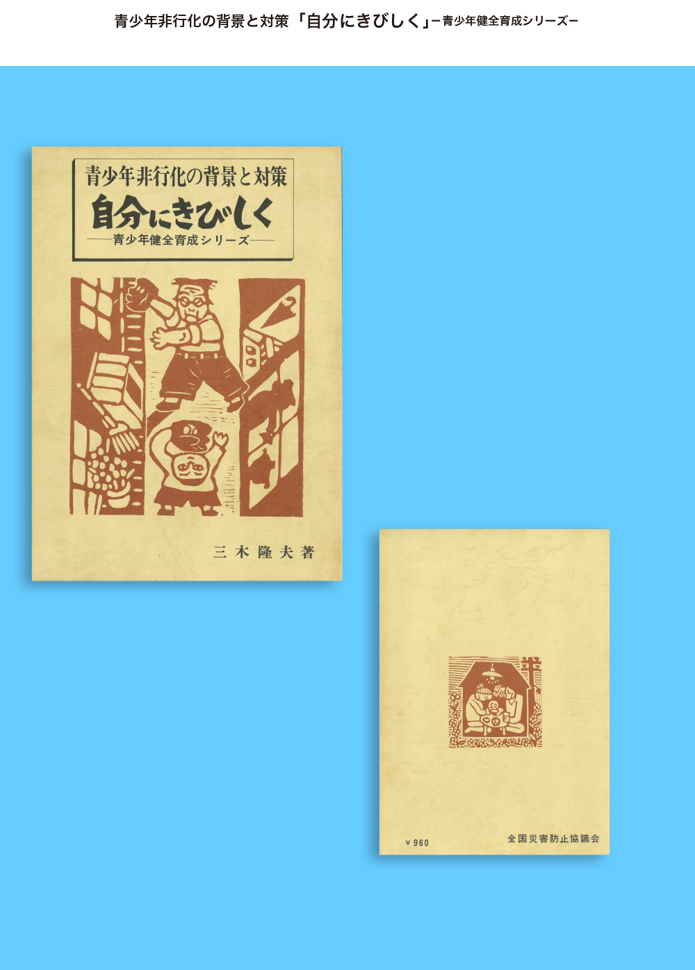 安全標語集（創刊号）